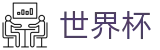 2026世界杯购彩(FIFA World Cup)实时赛事平台